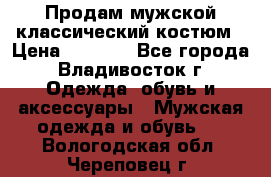 Продам мужской классический костюм › Цена ­ 2 000 - Все города, Владивосток г. Одежда, обувь и аксессуары » Мужская одежда и обувь   . Вологодская обл.,Череповец г.